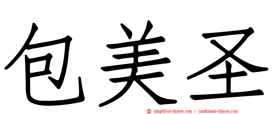 包美圣