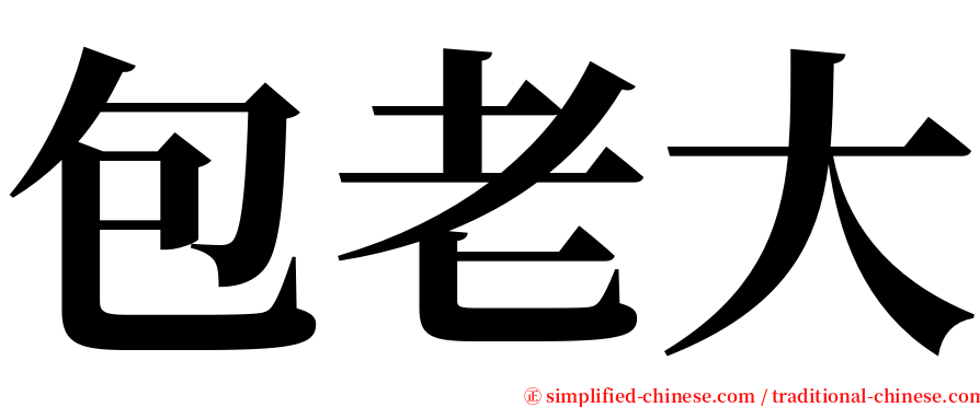 包老大 serif font