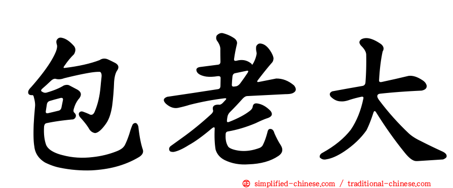 包老大