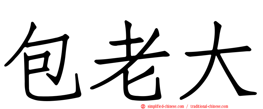 包老大