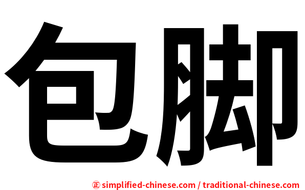 包脚