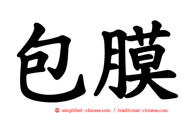 包膜