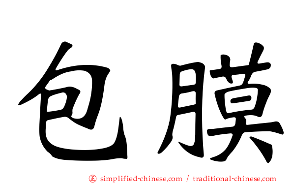 包膜