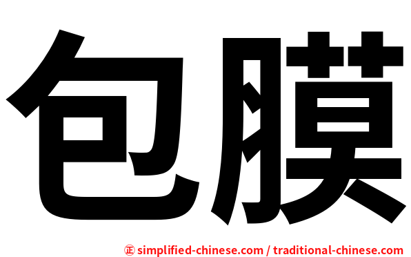 包膜
