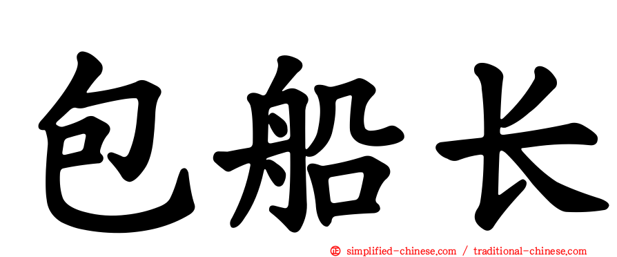 包船长