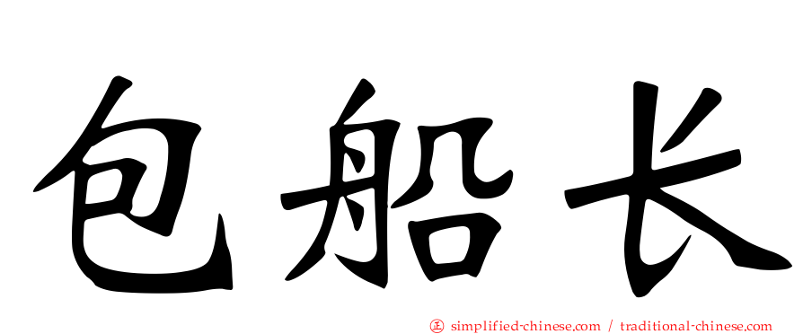 包船长