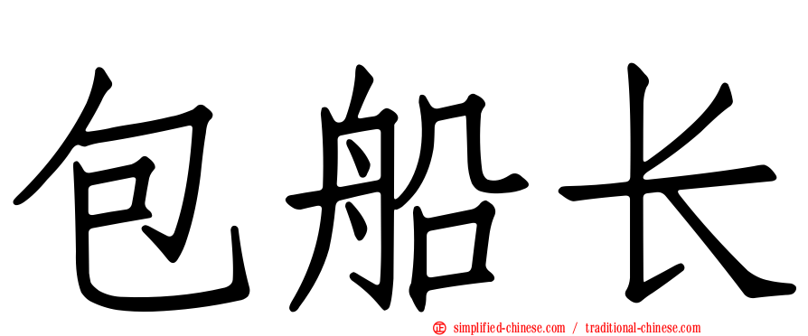 包船长