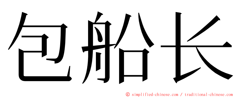 包船长 ming font