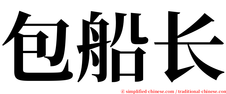 包船长 serif font
