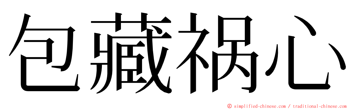 包藏祸心 ming font