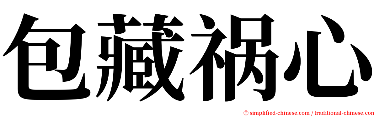 包藏祸心 serif font