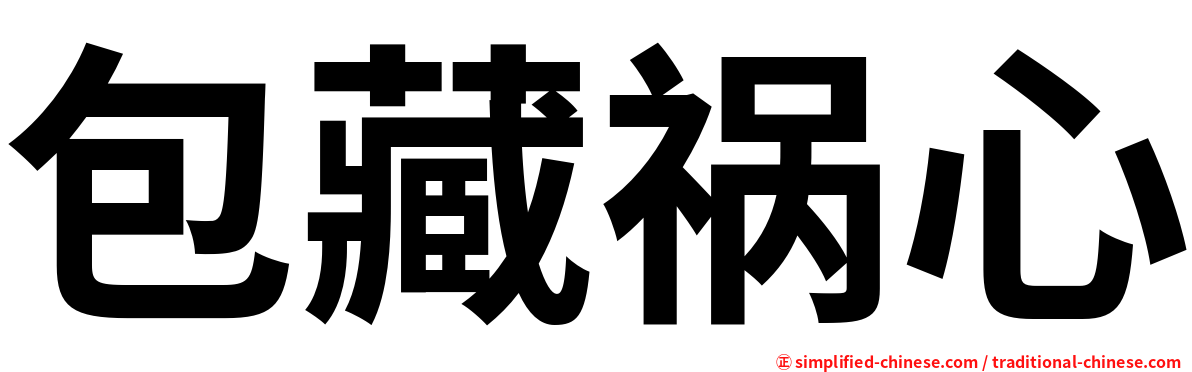 包藏祸心