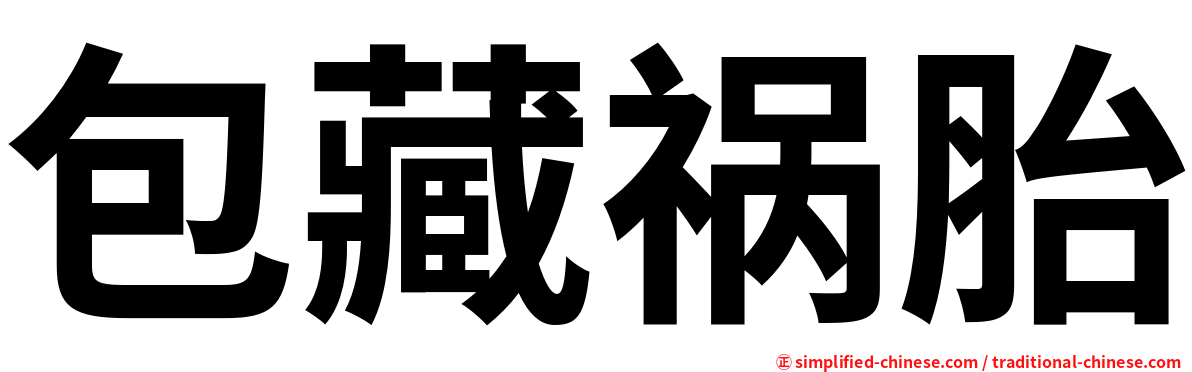 包藏祸胎
