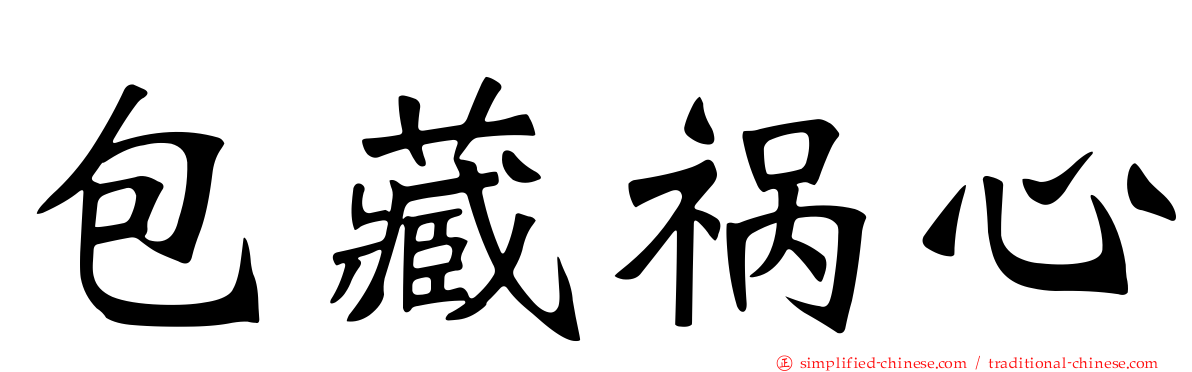 包藏祸心
