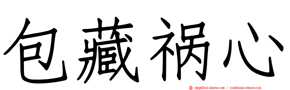 包藏祸心
