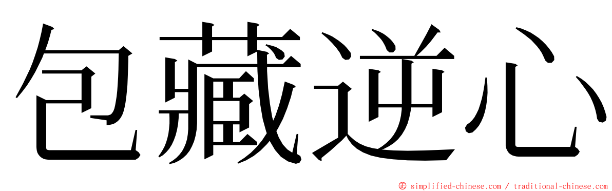 包藏逆心 ming font