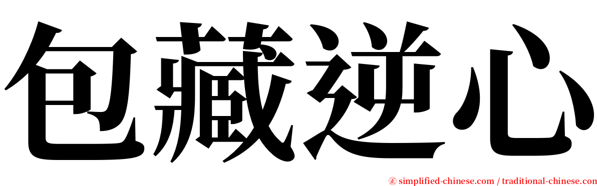 包藏逆心 serif font