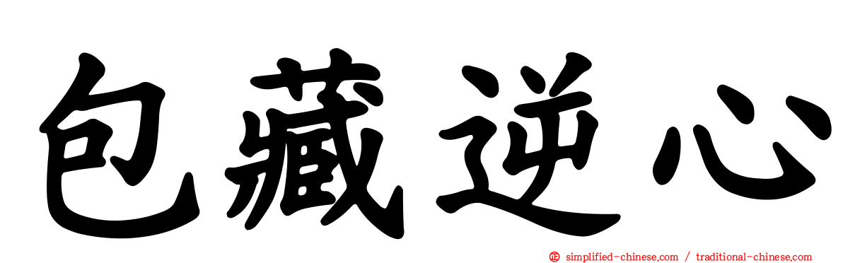 包藏逆心