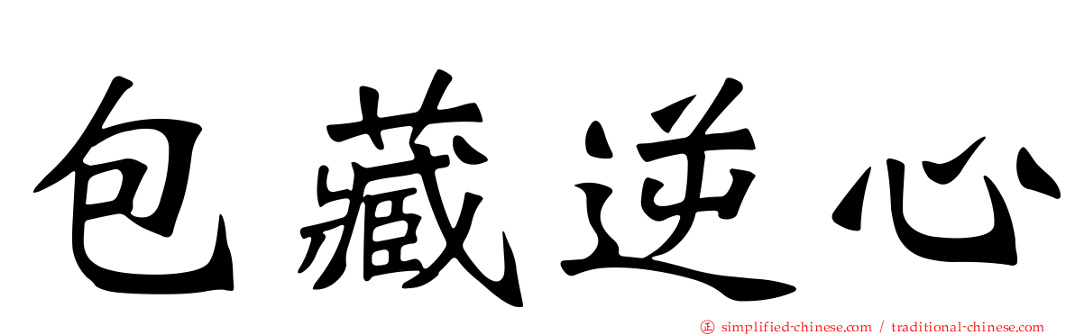包藏逆心