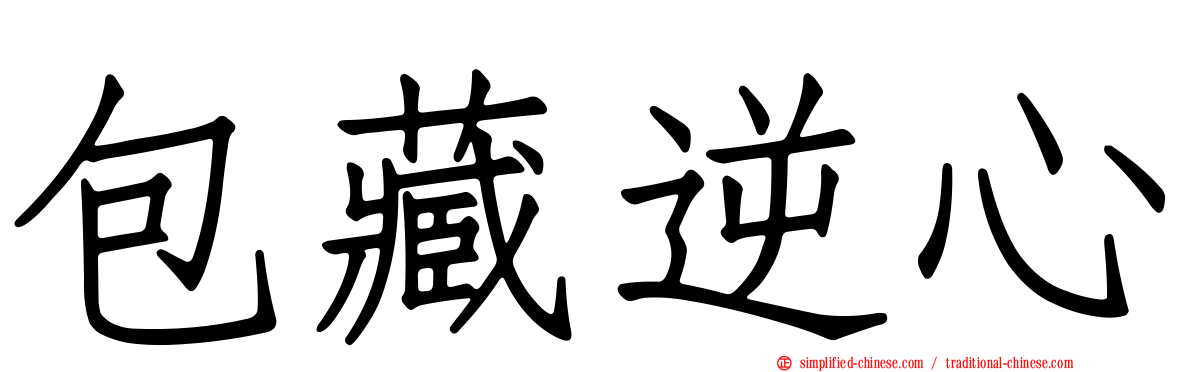 包藏逆心