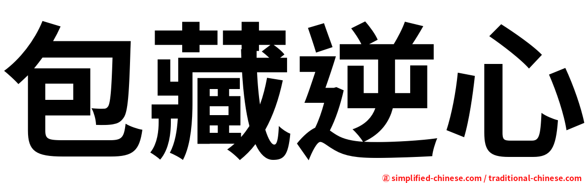 包藏逆心
