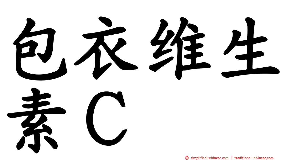 包衣维生素Ｃ