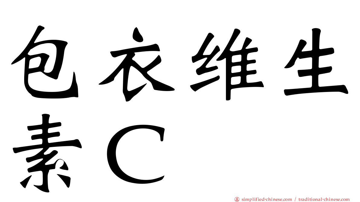 包衣维生素Ｃ
