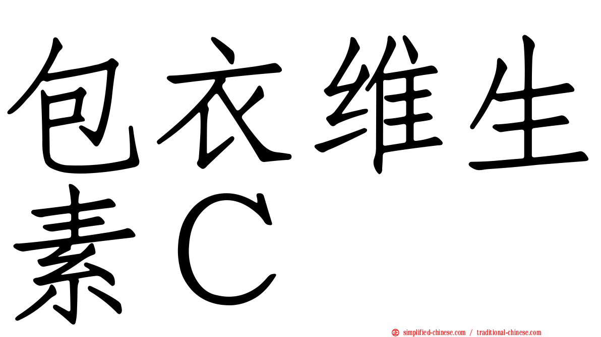 包衣维生素Ｃ