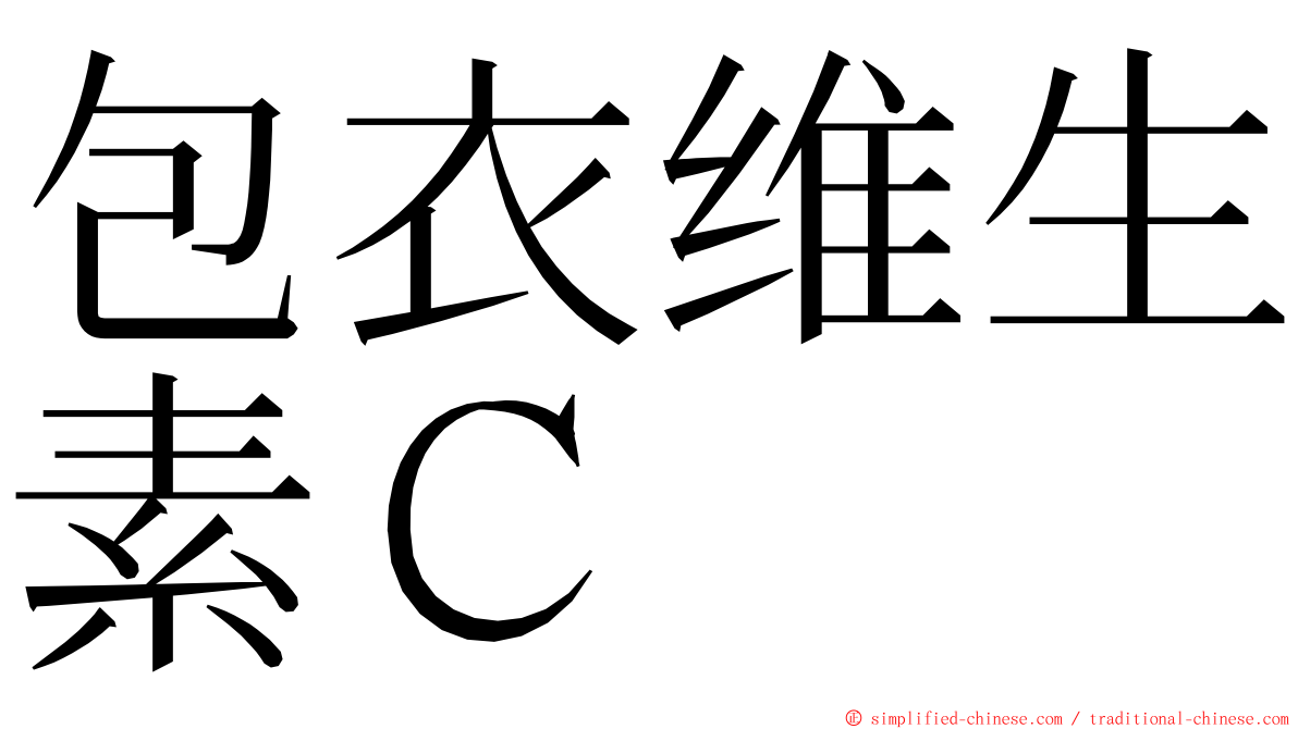 包衣维生素Ｃ ming font