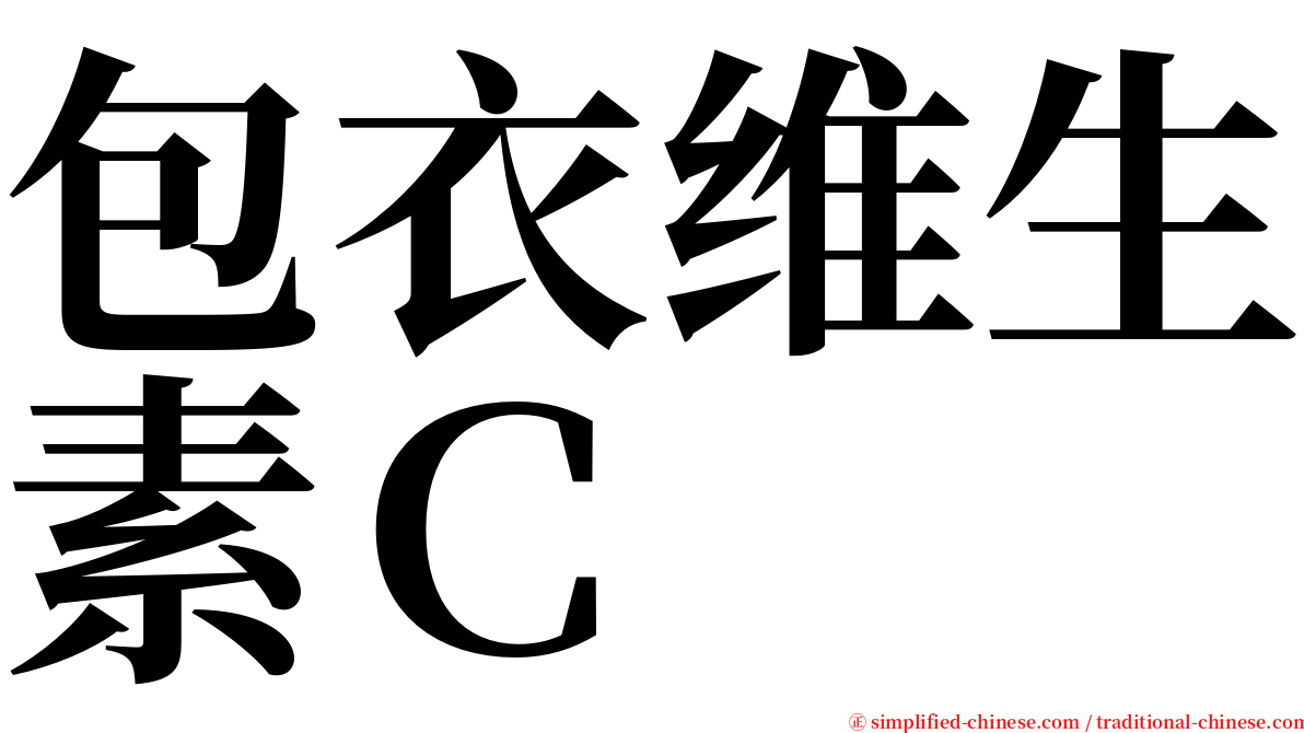 包衣维生素Ｃ serif font