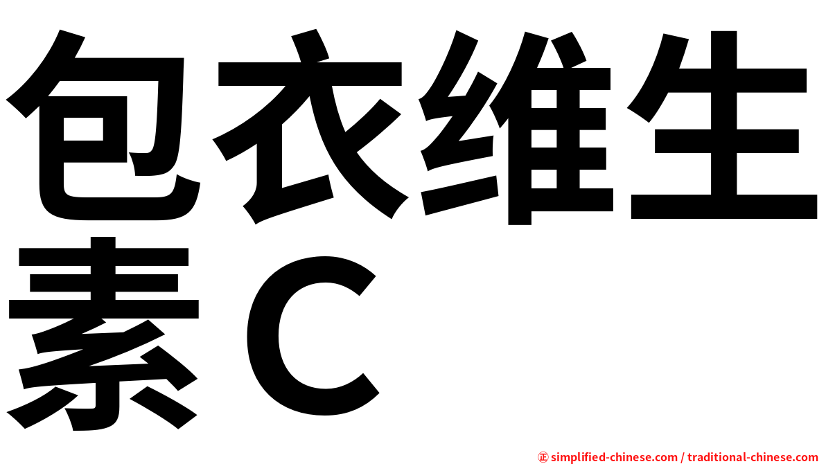 包衣维生素Ｃ