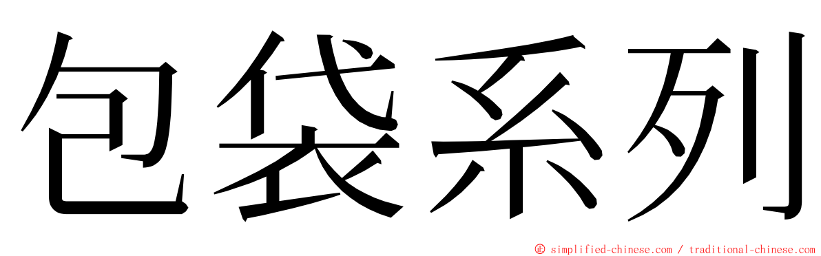 包袋系列 ming font