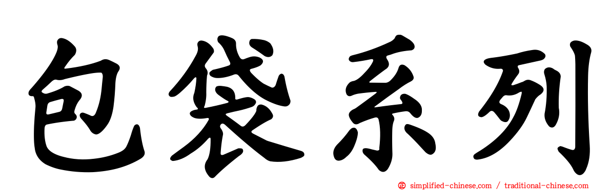 包袋系列