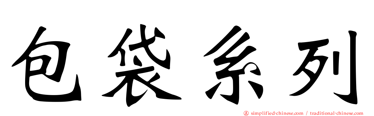 包袋系列