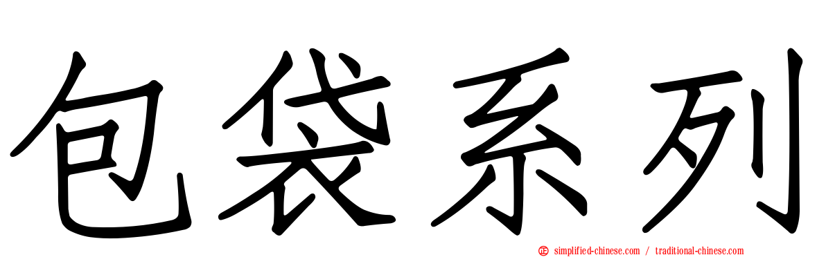 包袋系列