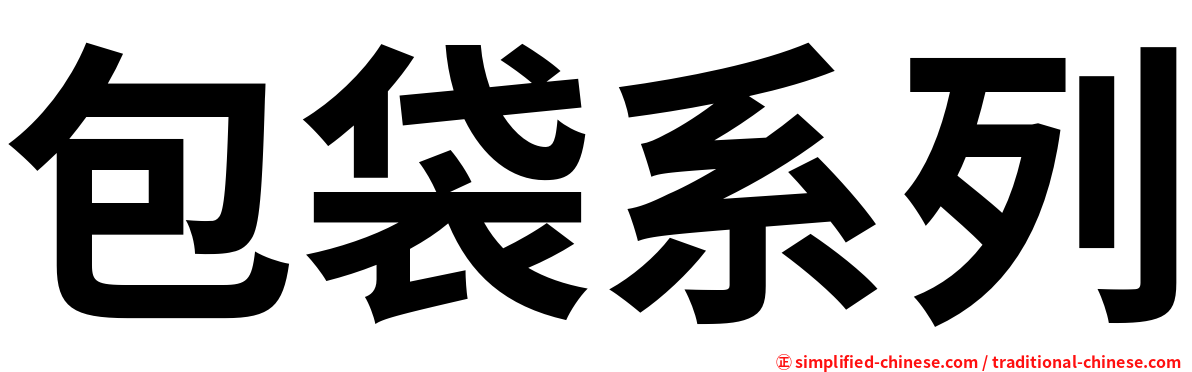 包袋系列
