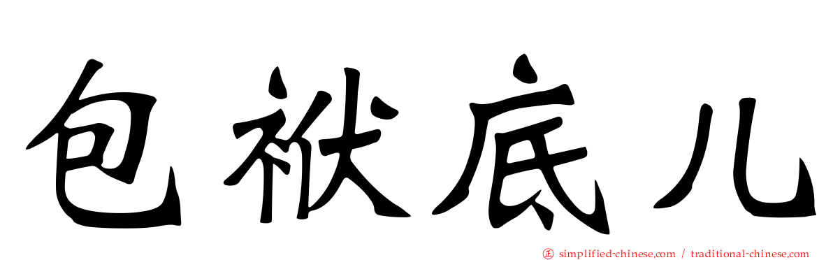 包袱底儿