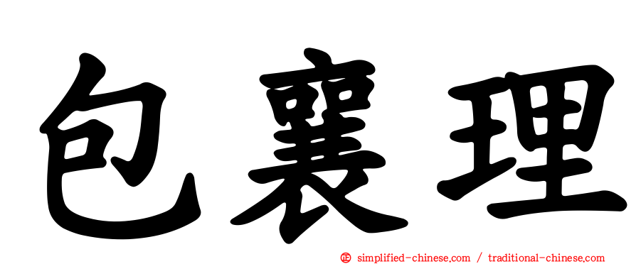 包襄理