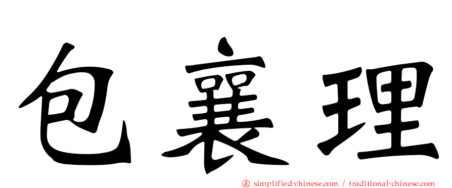 包襄理