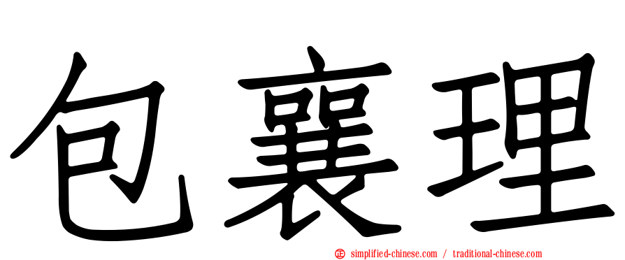 包襄理