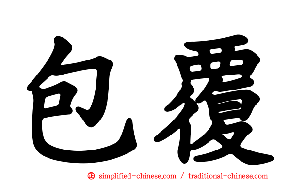 包覆