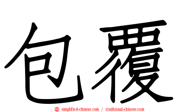 包覆
