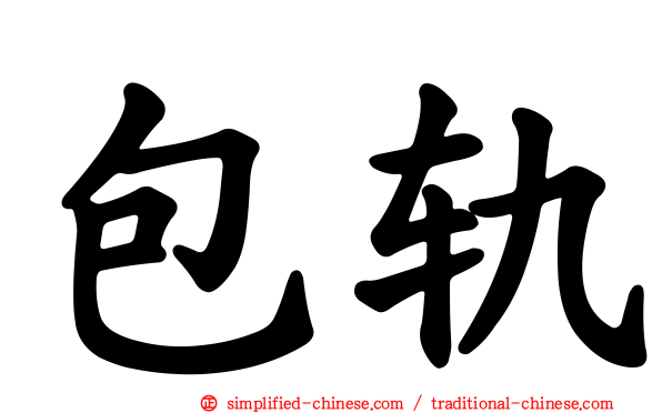 包轨