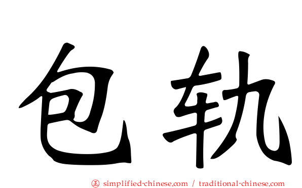 包轨
