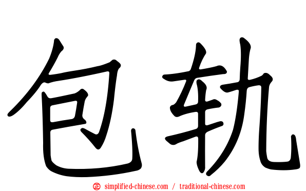 包轨