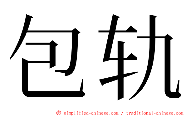包轨 ming font