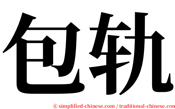 包轨 serif font