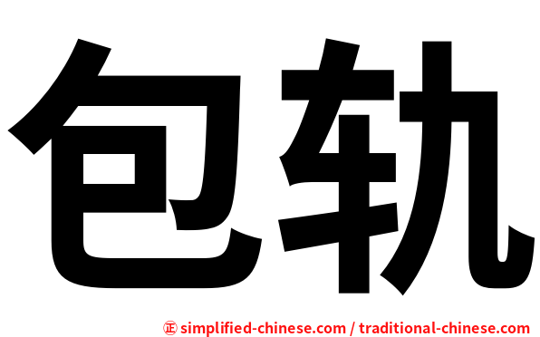 包轨