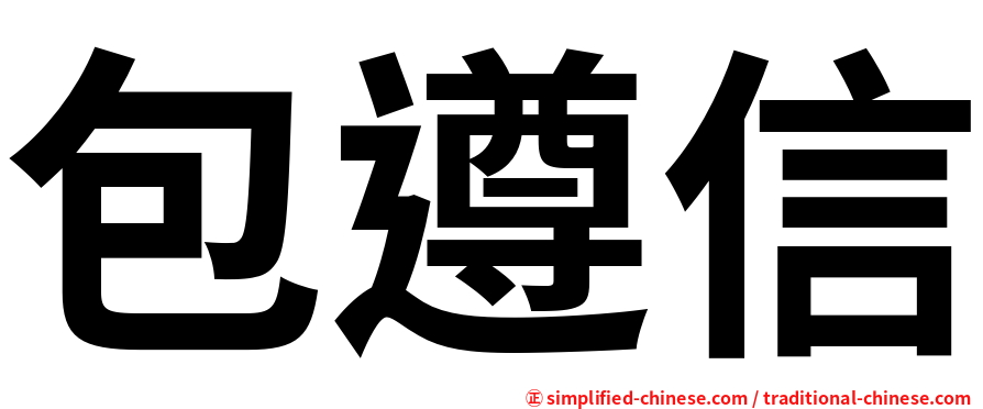 包遵信