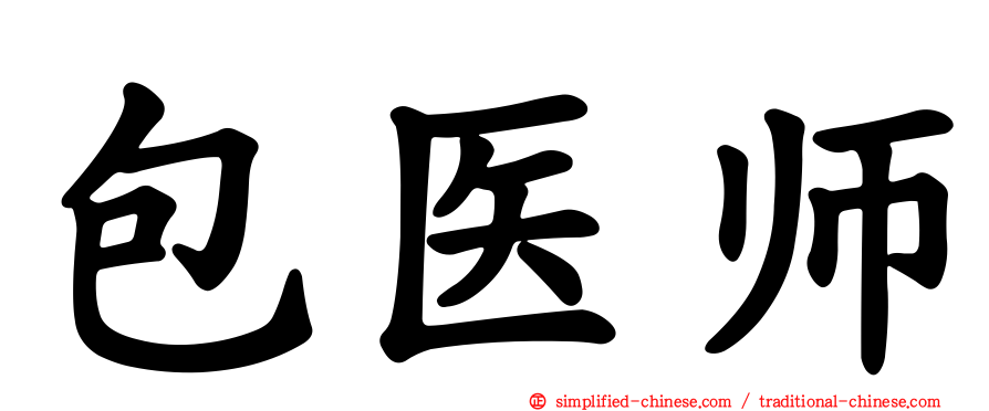 包医师